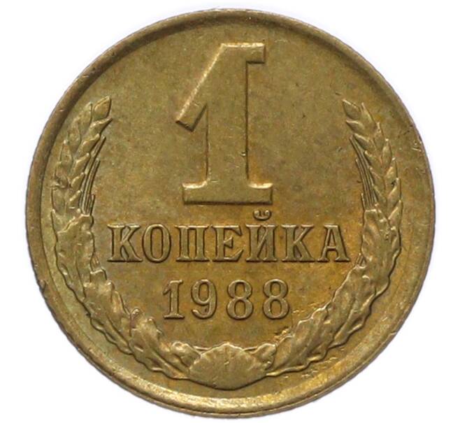 Монета 1 копейка 1988 года (Артикул: T11-54730) — Фото №1
