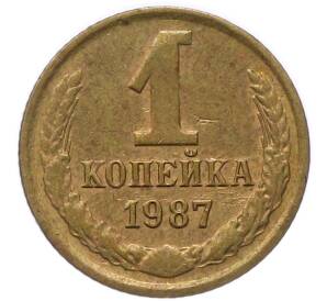 1 копейка 1987 года — Фото №1