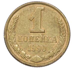 1 копейка 1990 года — Фото №1