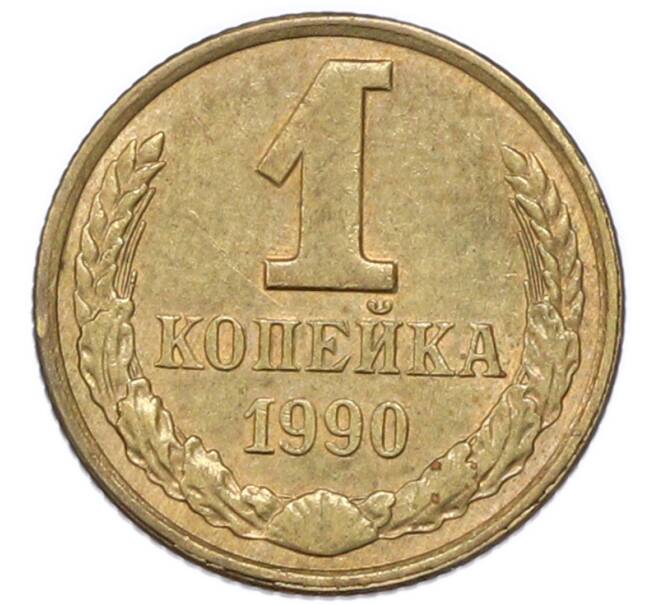 Монета 1 копейка 1990 года (Артикул: T11-54733) — Фото №1