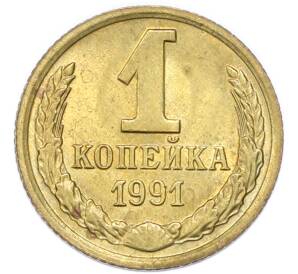 1 копейка 1991 года М — Фото №1