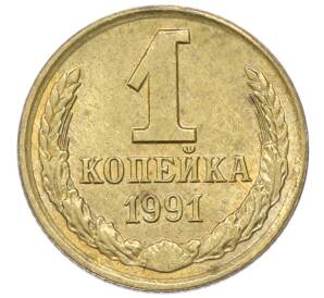 1 копейка 1991 года Л — Фото №1