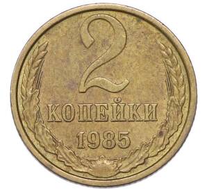 2 копейки 1985 года — Фото №1