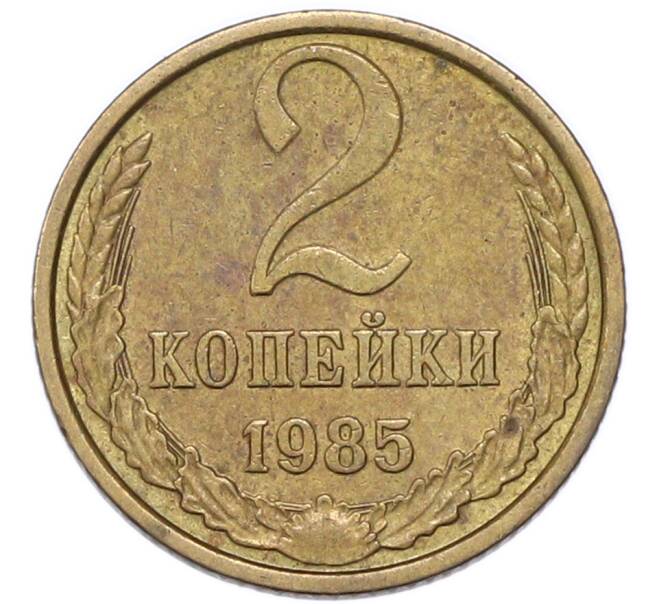 Монета 2 копейки 1985 года (Артикул: T11-54736) — Фото №1