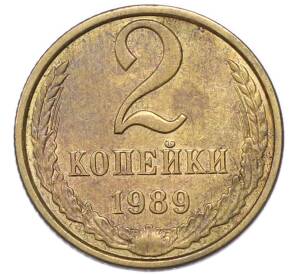 2 копейки 1989 года — Фото №1