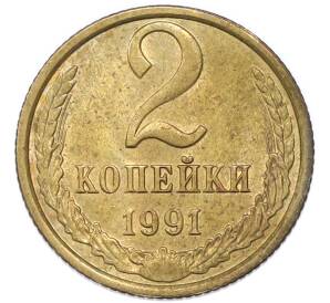 2 копейки 1991 года Л — Фото №1