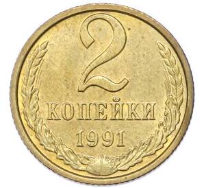 2 копейки 1991 года М — Фото №1