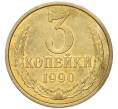 Монета 3 копейки 1990 года (Артикул: T11-54740) — Фото №1
