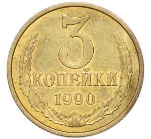 3 копейки 1990 года — Фото №1