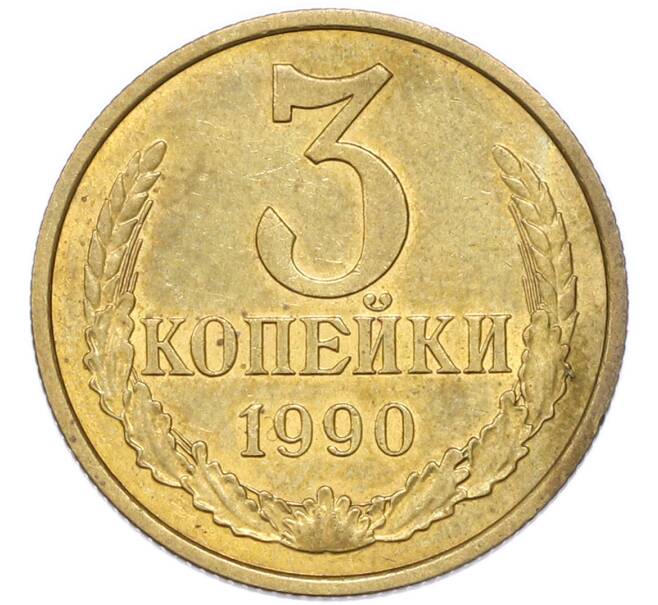 Монета 3 копейки 1990 года (Артикул: T11-54740) — Фото №1