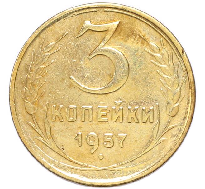 Монета 3 копейки 1957 года (Артикул: T11-54741) — Фото №1