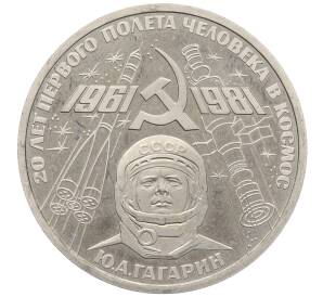 1 рубль 1981 года «20 лет первого полета человека в космос — Юрий Гагарин» (Новодел) — Фото №1
