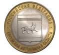 10 рублей 2009 года СПМД Российская Федерация — Еврейская автономная область (Артикул M1-0191)