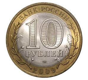 10 рублей 2009 года СПМД Российская Федерация — Еврейская автономная область — Фото №2