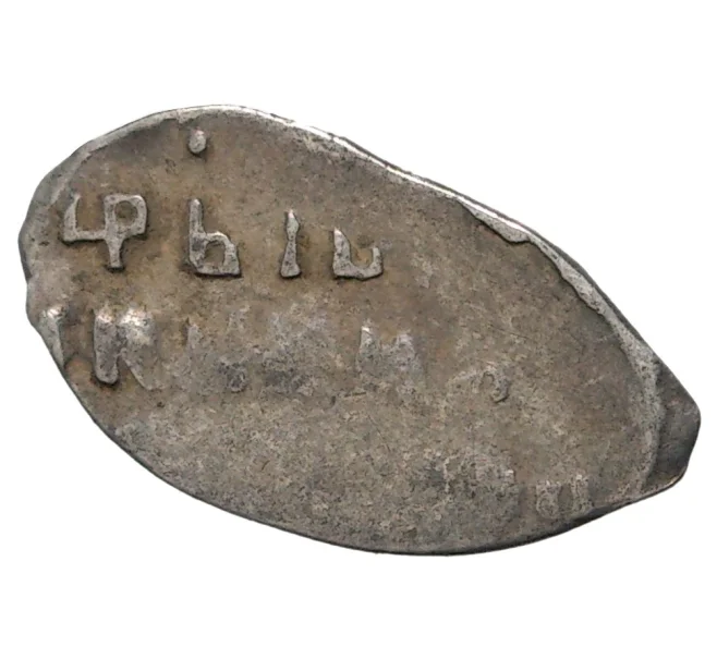 Монета «Чешуйка» (копейка) Алексей Михайлович (Москва) (Артикул M1-33929)