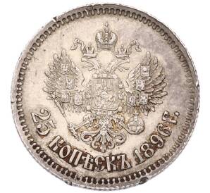 25 копеек 1896 года — Фото №1