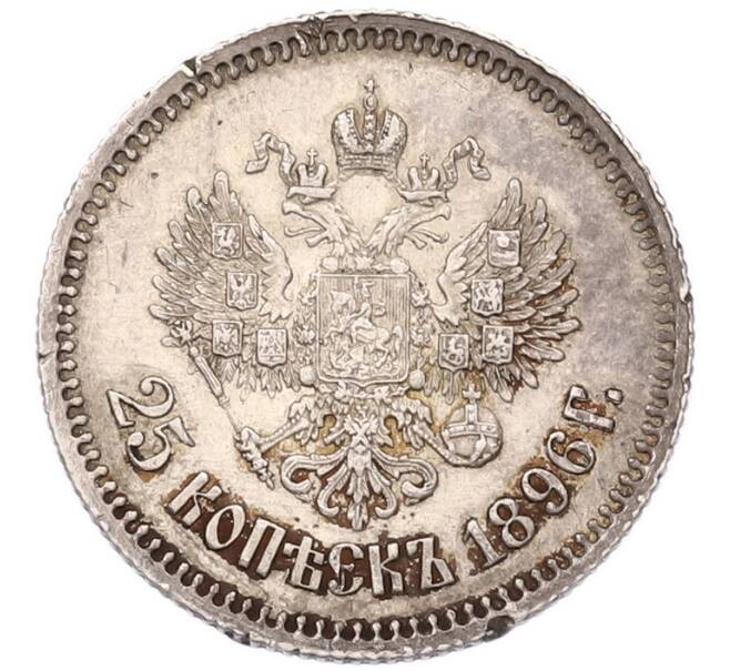 Монета 25 копеек 1896 года (Артикул: M1-68776) — Фото №1