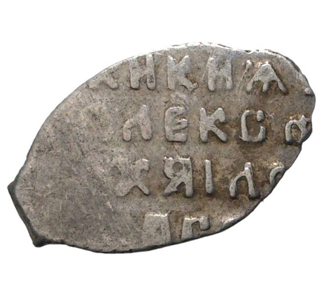 Монета «Чешуйка» (копейка) Алексей Михайлович (Москва) (Артикул M1-33931)