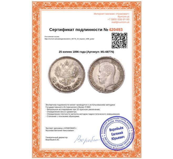 Монета 25 копеек 1896 года (Артикул: M1-68776)