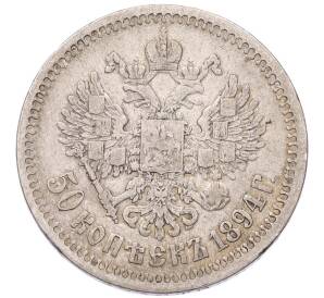 50 копеек 1894 года (АГ) — Фото №1