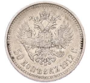 50 копеек 1912 года (ЭБ) — Фото №1