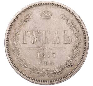 1 рубль 1877 года СПБ НI — Фото №1
