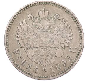 1 рубль 1893 года (АГ) — Фото №1