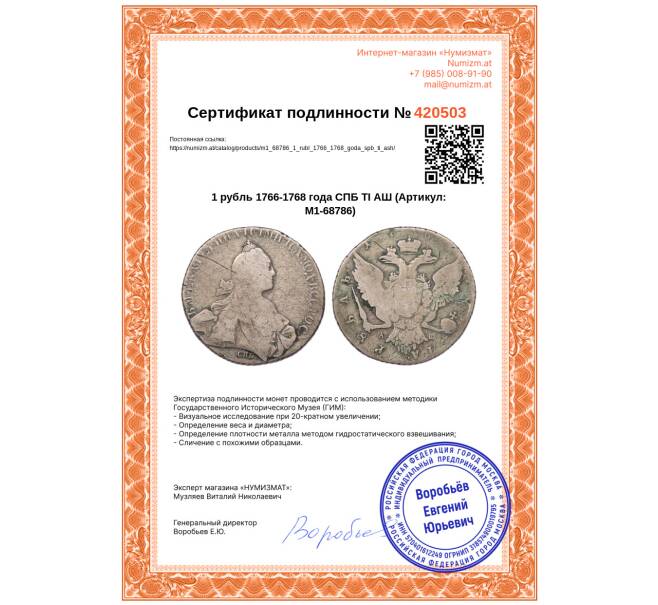 Монета 1 рубль 1766-1768 года СПБ ТI АШ (Артикул: M1-68786)