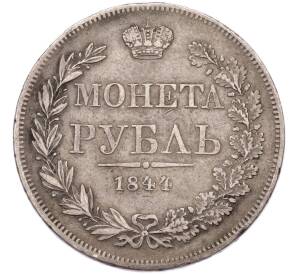 1 рубль 1844 года MW — Фото №1