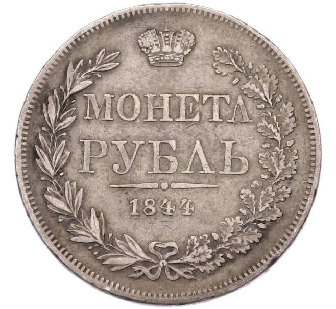 Монета 1 рубль 1844 года MW (Артикул: M1-68788) — Фото №1
