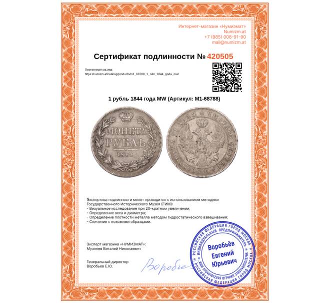 Монета 1 рубль 1844 года MW (Артикул: M1-68788)