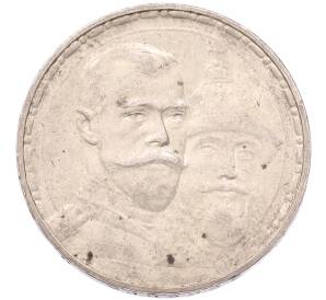 1 рубль 1913 года (ВС) «300 лет дома Романовых» (Плоский чекан) — Фото №1