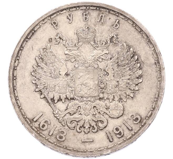 Монета 1 рубль 1913 года (ВС) «300 лет дома Романовых» (Плоский чекан) (Артикул: M1-68789) — Фото №2