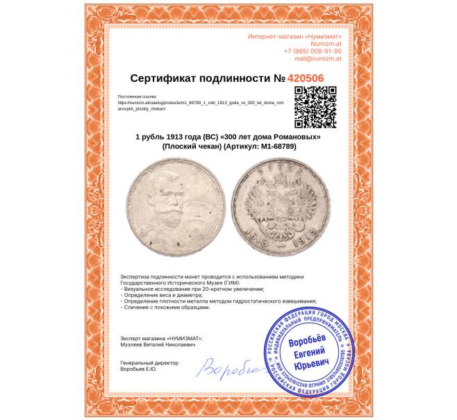 Монета 1 рубль 1913 года (ВС) «300 лет дома Романовых» (Плоский чекан) (Артикул: M1-68789)
