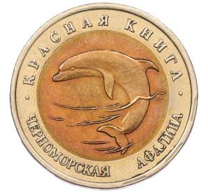 50 рублей 1993 года ЛМД «Красная книга — Черноморская афалина» — Фото №1