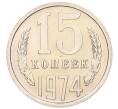 Монета 15 копеек 1974 года (Артикул: M1-68799) — Фото №1
