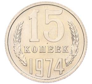 15 копеек 1974 года — Фото №1