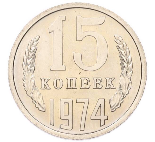 Монета 15 копеек 1974 года (Артикул: M1-68799) — Фото №1