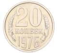 Монета 20 копеек 1976 года (Артикул: M1-68800) — Фото №1