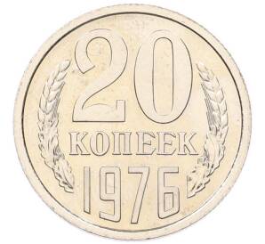20 копеек 1976 года — Фото №1