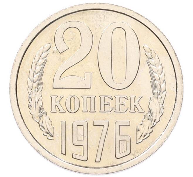 Монета 20 копеек 1976 года (Артикул: M1-68800) — Фото №1