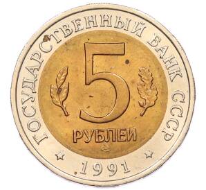 5 рублей 1991 года ЛМД «Красная книга — Винторогий козел» — Фото №2