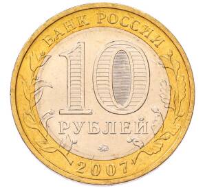 10 рублей 2007 года ММД «Древние города России — Великий Устюг» — Фото №2