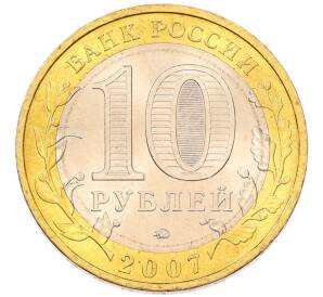 10 рублей 2007 года ММД «Древние города России — Вологда» — Фото №2