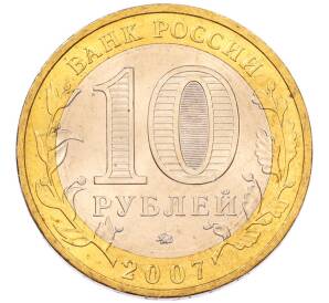 10 рублей 2007 года ММД «Древние города России — Вологда» — Фото №2