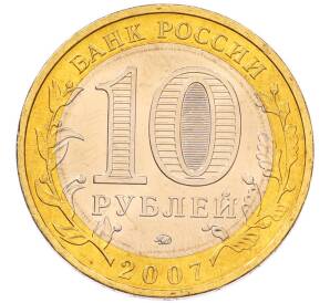 10 рублей 2007 года ММД «Древние города России — Вологда»