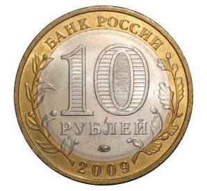 10 рублей 2009 года ММД Российская Федерация — Еврейская автономная область — Фото №2