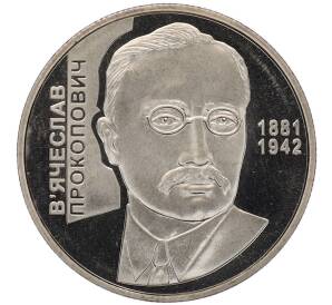 2 гривны 2006 года Украина «125 лет со дня рождения Вячеслава Прокоповича» — Фото №1