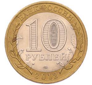 10 рублей 2012 года СПМД «Древние города России — Белозерск» — Фото №2