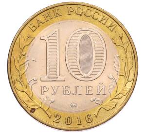 10 рублей 2016 года ММД «Древние города России — Великие Луки» — Фото №2